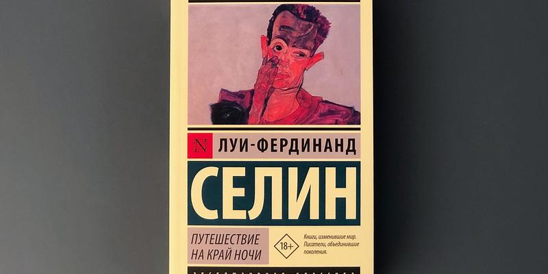 Книги луи фердинанда селина