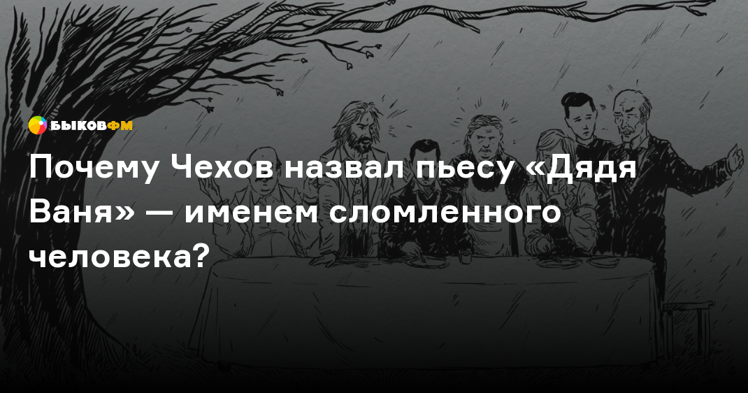 Почему Чехов назвал «Вишнёвый сад» комедией ? 🤓 [Есть ответ]