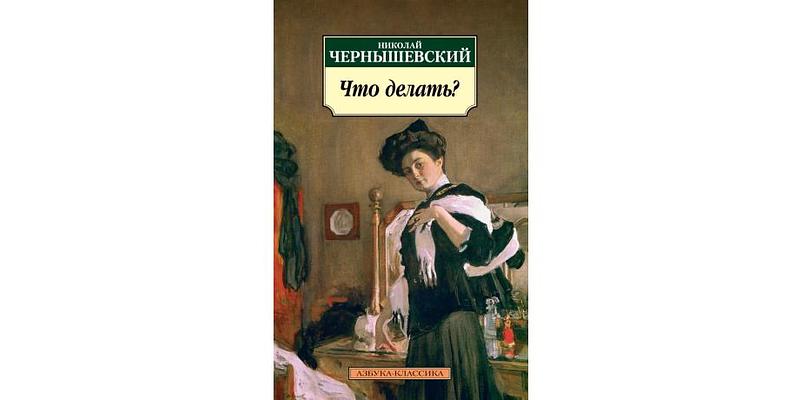 Как Чернышевский в романе «Что делать?» спорил с Тургеневым, Гоголем и Островским