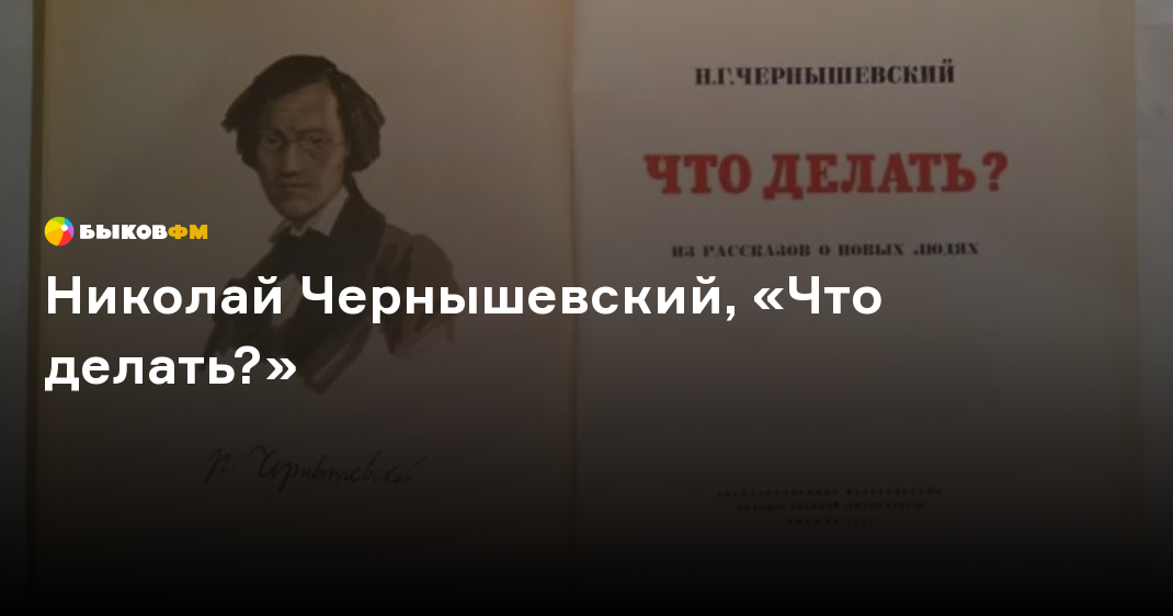 Что делать?, Чернышевский Николай Гаврилович