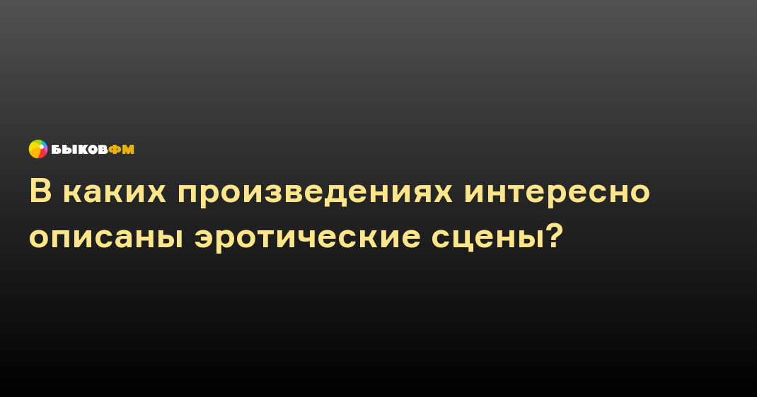 Лучшие эротические сцены в книгах