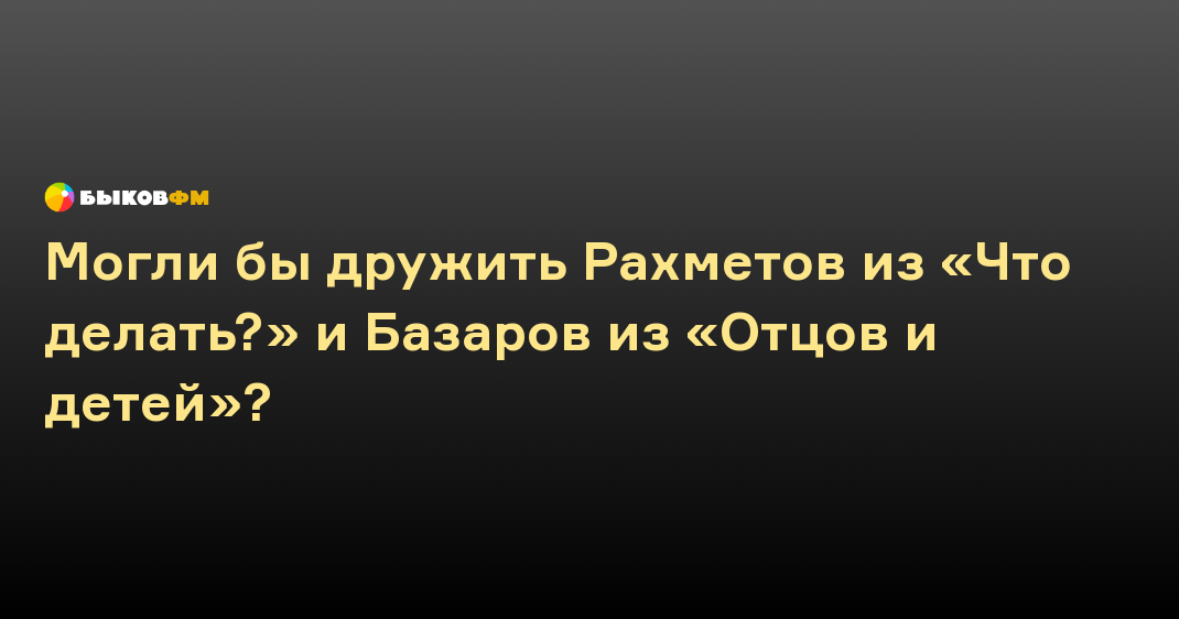 “Особенный человек” в романе Чернышевского “Что делать?” 👍 | Школьные сочинения