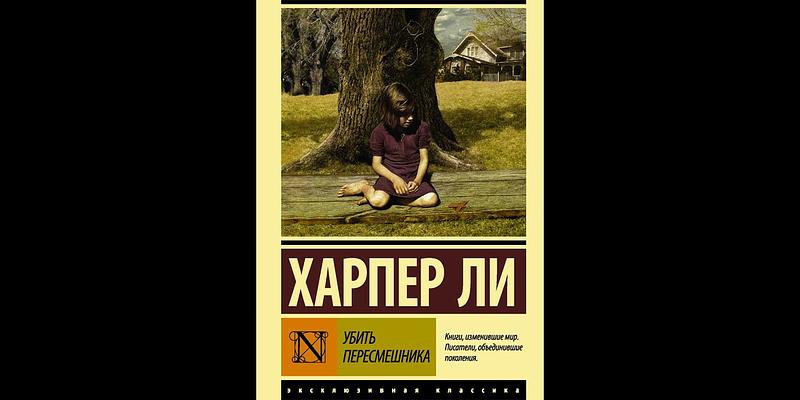 Убить пересмешника. Заслуженная классика. | Маня о Книгах | Дзен