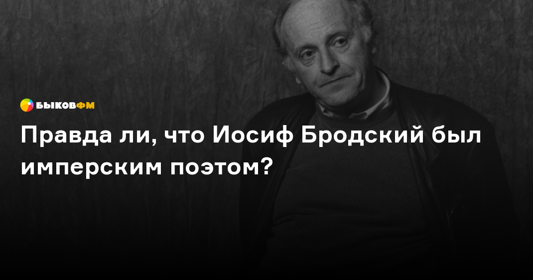 Вы читали стихи Бродского? Если да, то как вам?