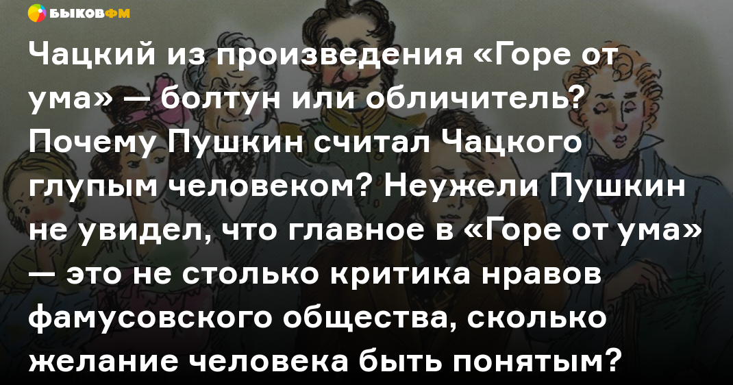 «А судьи кто?» ТОП известных цитат из пьесы «Горе от ума» | Записки филолога | Дзен